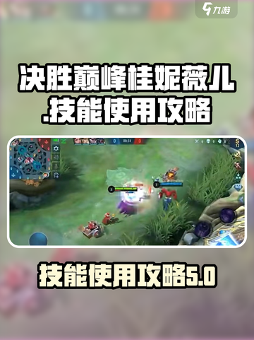 决胜巅峰🔥桂妮薇儿技能使用攻略✨截图1