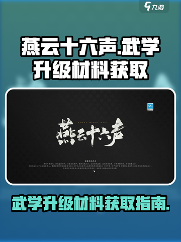 燕云十六声武学升级材料怎么获得介绍截图1