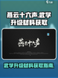 燕云十六声武学升级材料怎么获得介绍