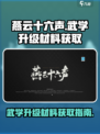 燕云十六声武学升级材料怎么获得介绍