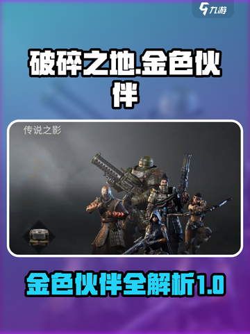 破碎之地金色伙伴有哪些介绍截图1