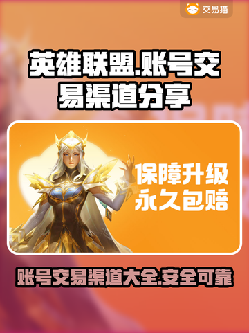 LOL账号交易渠道大曝光！👇安全可靠🔥截图1