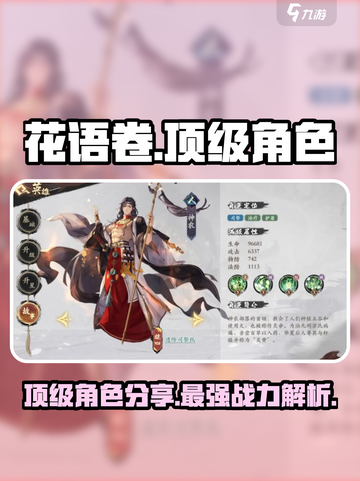 花语卷手游顶级角色有哪些介绍截图1