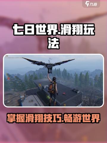 七日世界手游怎么滑翔介绍截图1