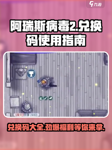 阿瑞斯病毒2兑换码大全介绍截图1