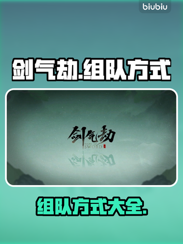 剑气劫🔥组队秘籍⚡必看玩法大全！截图1