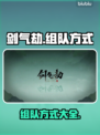 剑气劫🔥组队秘籍⚡必看玩法大全！