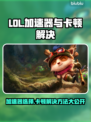 LOL玩家必看！加速器推荐🔥解决卡顿小技巧🎮