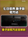 七日世界🔥鱼子获取方法大全，玩家必看！
