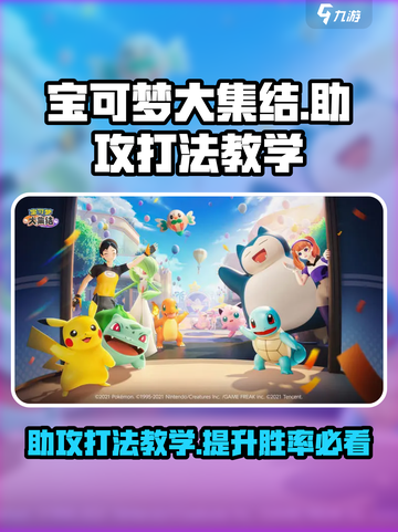 宝可梦大集结🔥助攻打法教学，轻松上分必看！截图1