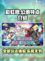 彩虹橙公测🔥游戏特点全揭秘🎮