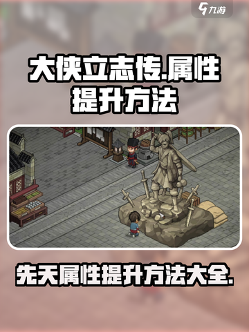 大侠立志传先天属性提升方法介绍截图1
