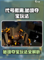 代号撤离秘境夺宝💥玩法规则全解析！🔥