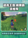 洛克王国手游骑乘精灵推荐哪些介绍