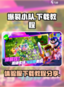 爆裂小队手游下载🔗体验服地址大公开🔥