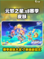 元梦之星s8赛季皮肤介绍介绍