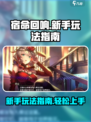 宿命回响🔥新手必看！这样玩才不坑💎