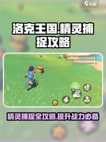 洛克王国手游🔥精灵捕捉超全攻略🎉截图1
