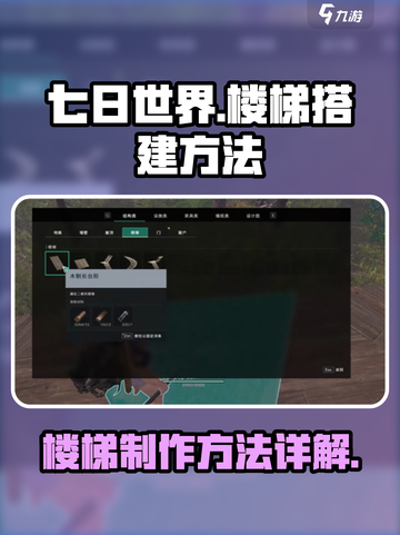 七日世界手游怎么搭楼梯介绍截图1