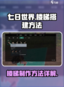 七日世界手游怎么搭楼梯介绍