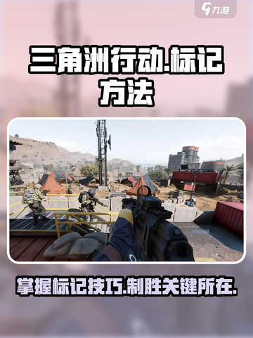 三角洲行动怎么标记介绍截图1