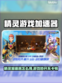 🎮精灵加速器秒杀卡顿！游戏党必冲🔥