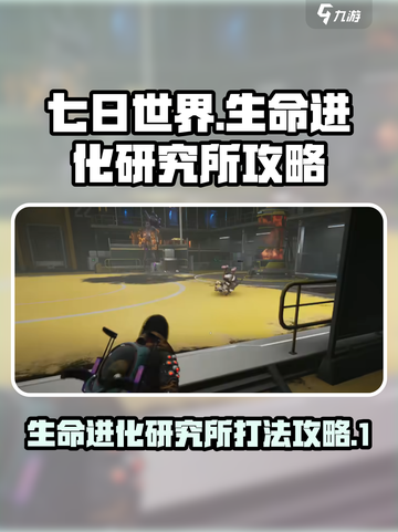 七日世界生命进化研究所怎么打介绍截图1