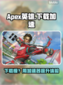 🔥Apex英雄下载太慢？速试这招！🚀