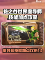 龙之谷世界魔导师技能加点攻略介绍