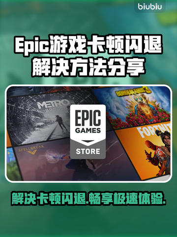 Epic卡顿闪退？加速器来救场啦！🎮⚡截图1