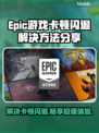 Epic卡顿闪退？加速器来救场啦！🎮⚡