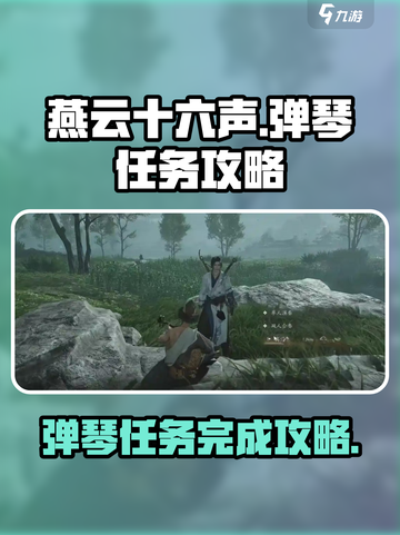 燕云十六声弹琴任务怎么做介绍截图1