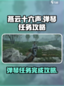燕云十六声弹琴任务怎么做介绍