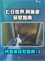 七日世界鳄鱼皮如何获取介绍