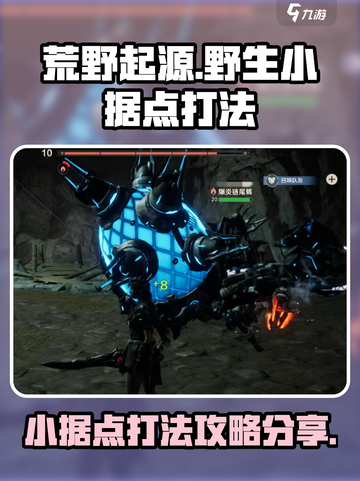 荒野起源野生小据点怎么打介绍截图1