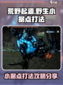 荒野起源野生小据点怎么打介绍