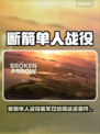 🎮断箭单人战役美军双结局达成攻略！💥