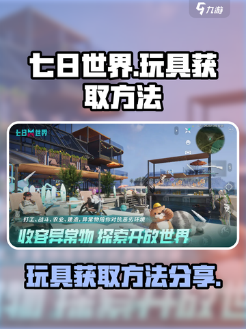七日世界玩具怎么获得介绍截图1