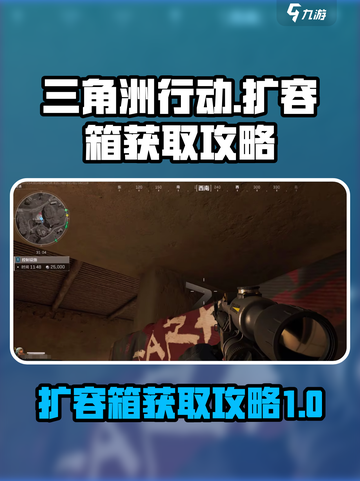 三角洲行动扩容箱如何获得介绍截图1