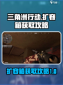 三角洲行动扩容箱如何获得介绍