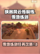 侠客风云传前传雪地练剑任务怎么做介绍