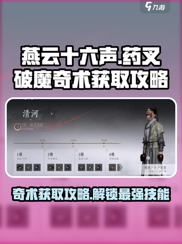 燕云十六声🔥药叉破魔奇术获取攻略来啦！截图1
