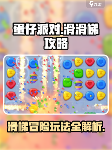 蛋仔滑滑梯游戏玩法介绍介绍截图1