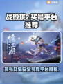 战玲珑2买号🔥安全平台推荐，避免踩坑！