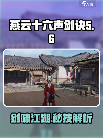 《燕云十六声》🔥游戏剑诀秘籍大曝光！必看👇截图1
