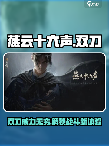 燕云十六声：双刀🔥神器，玩法拉满！截图1