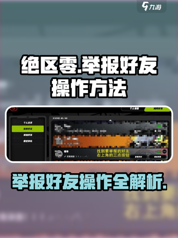 绝区零举报好友怎么办介绍截图1