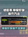 绝区零举报好友怎么办介绍