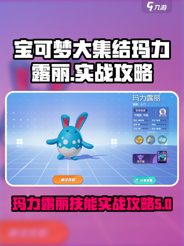宝可梦大集结玛力露丽怎么玩介绍截图1