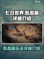 七日世界拟态箱怎么样介绍